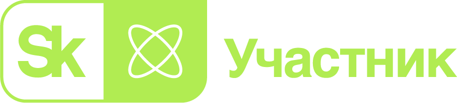 Сколково — Участник